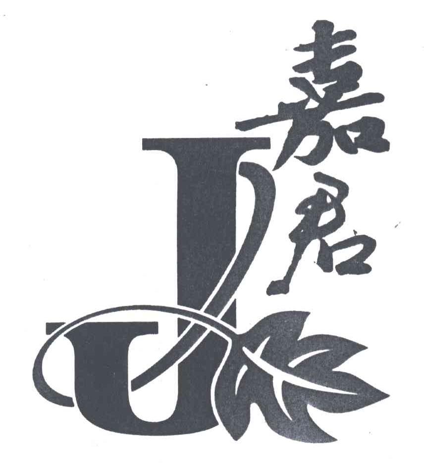 J;嘉君