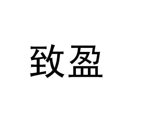 致盈