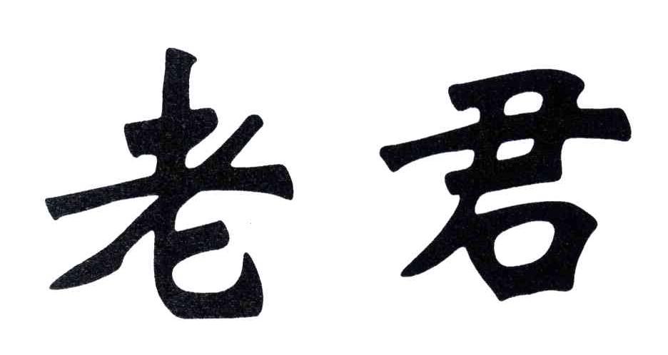 老君
