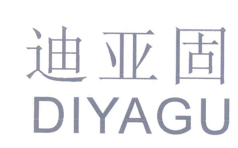 迪亚固