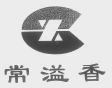 常溢香