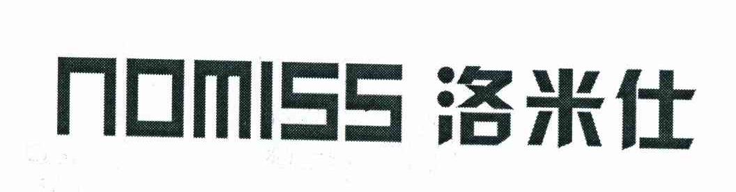 洛米仕 NOMISS