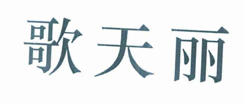 歌天丽