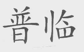 普临