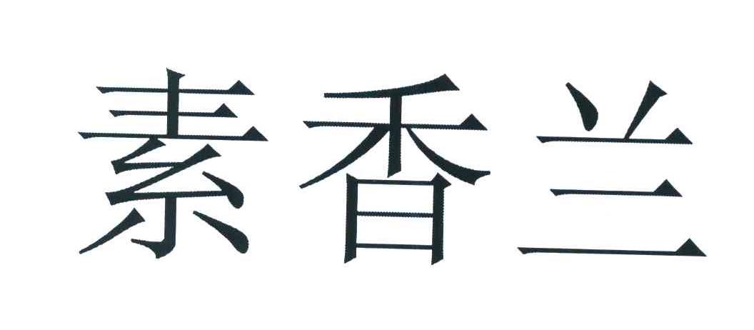 素香兰