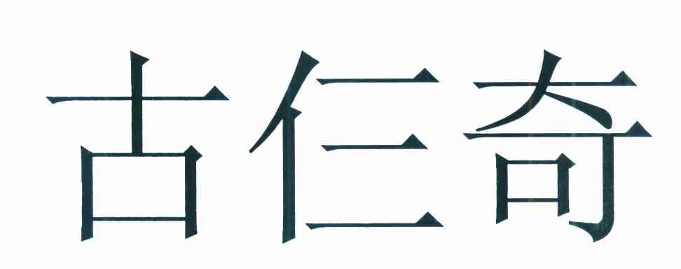 古仨奇