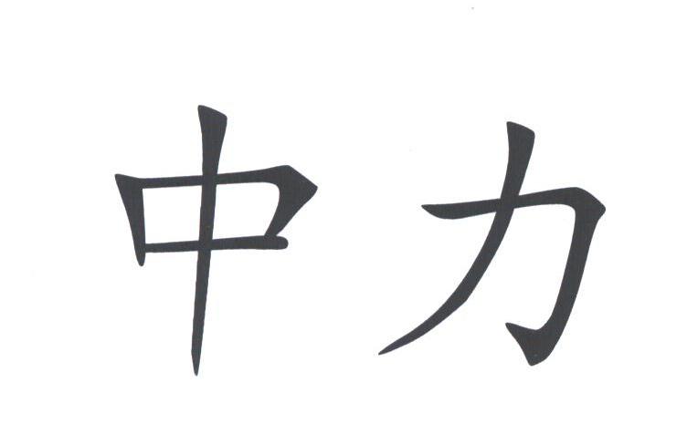 中力