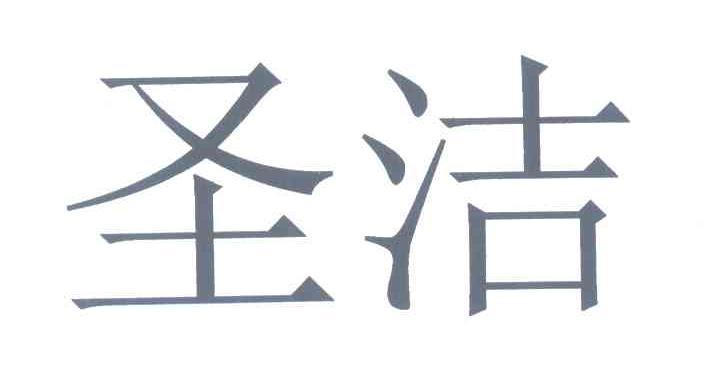 圣洁