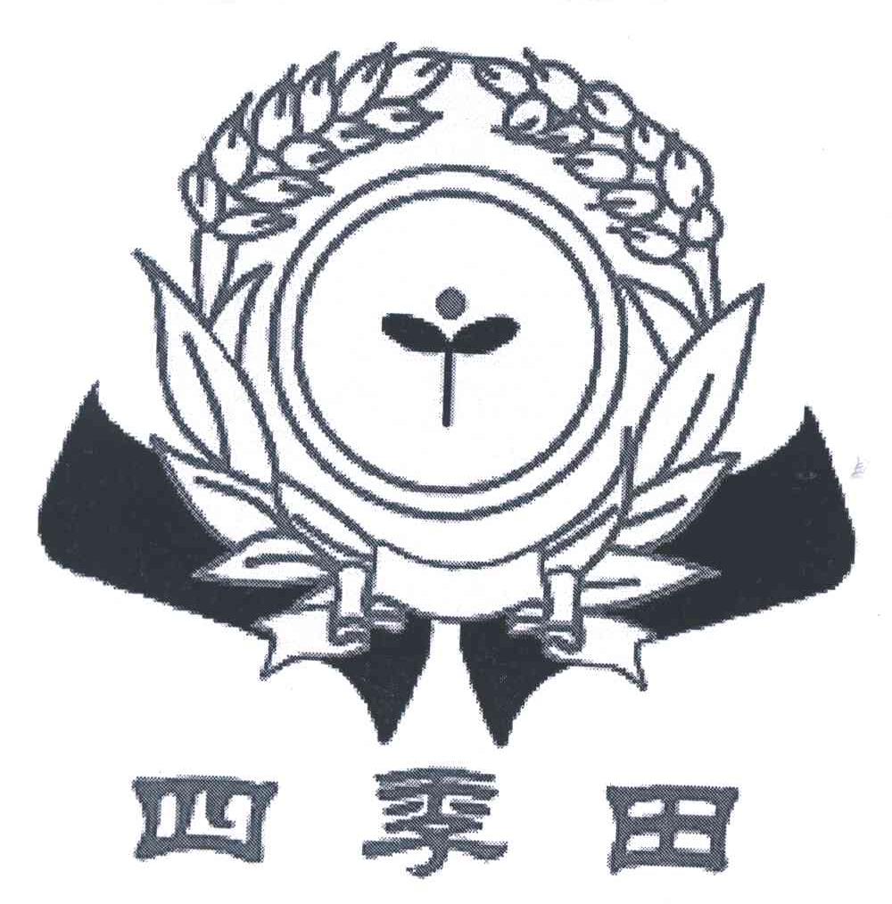 四季田