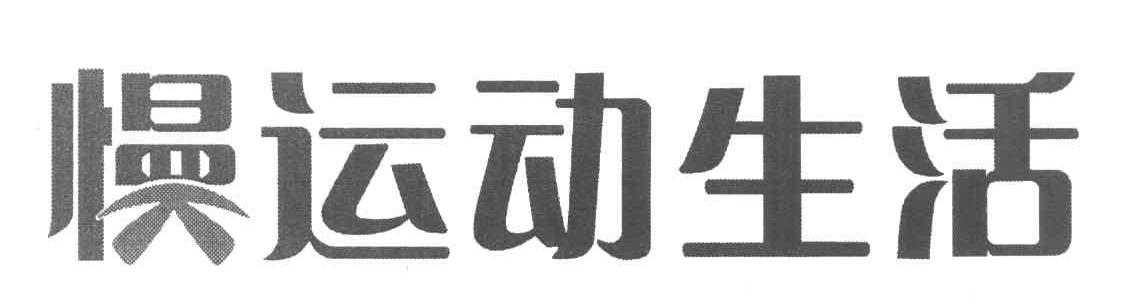慢运动生活