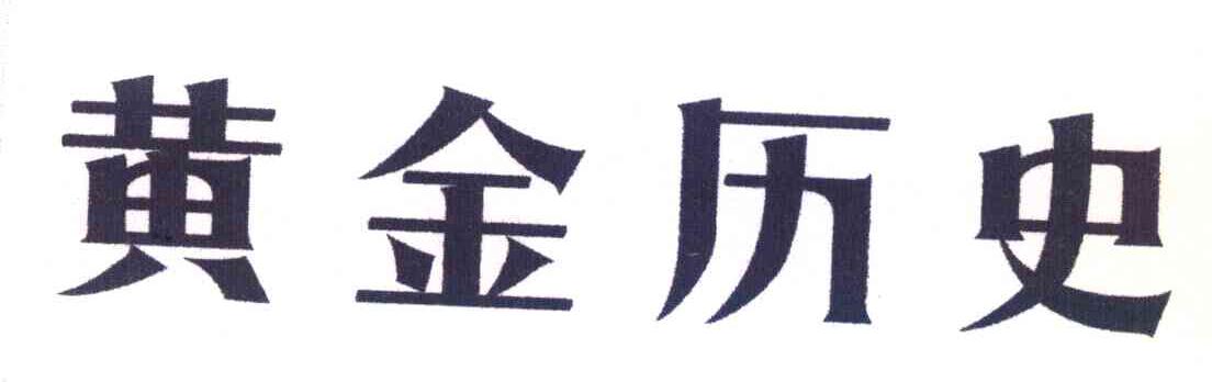 黄金历史