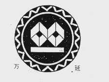 万延