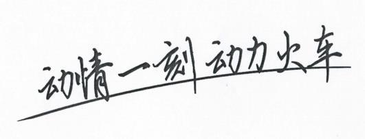 动情一刻动力火车