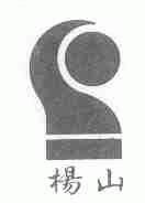 杨山