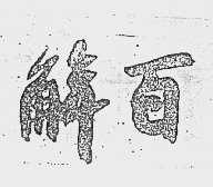 解百