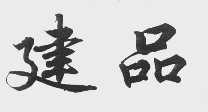 建品