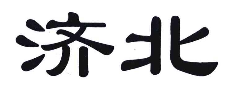 济北
