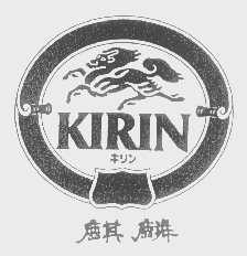 麒麟    KIRIN