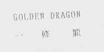 一条龙   GOLDEN DRAGON