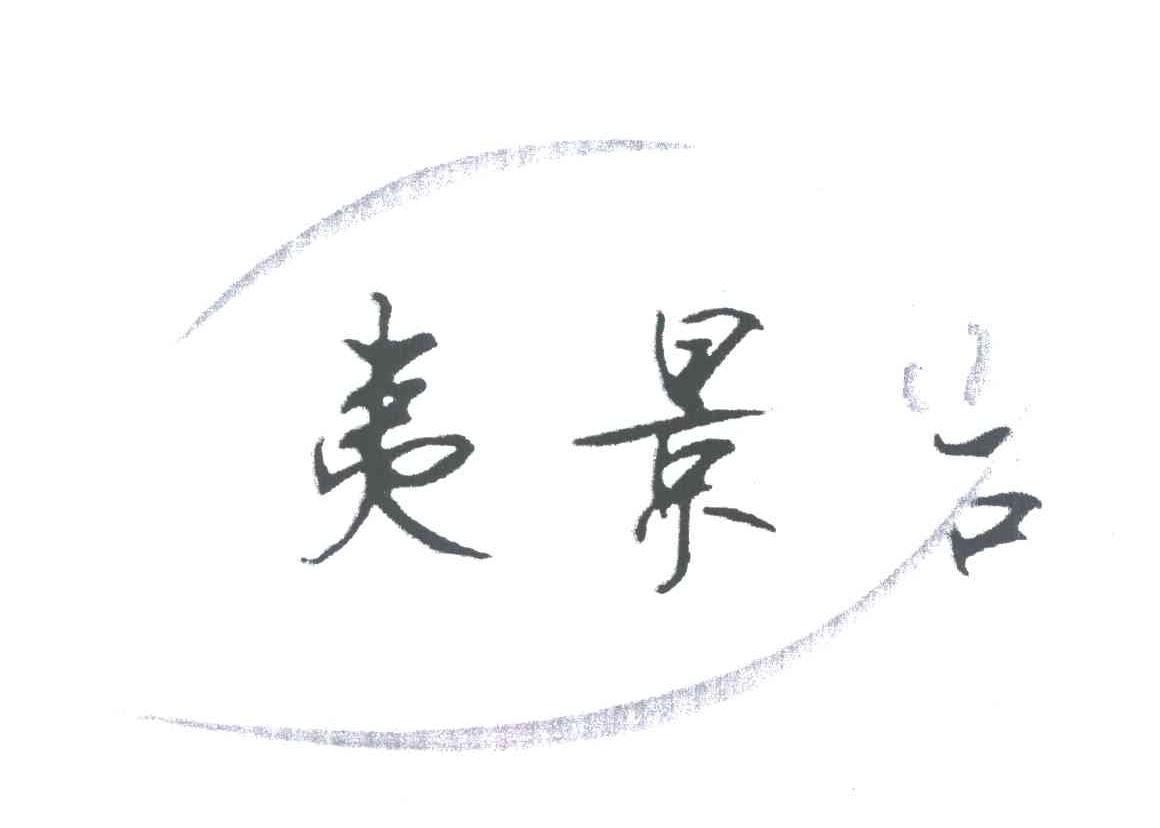 夷景岩