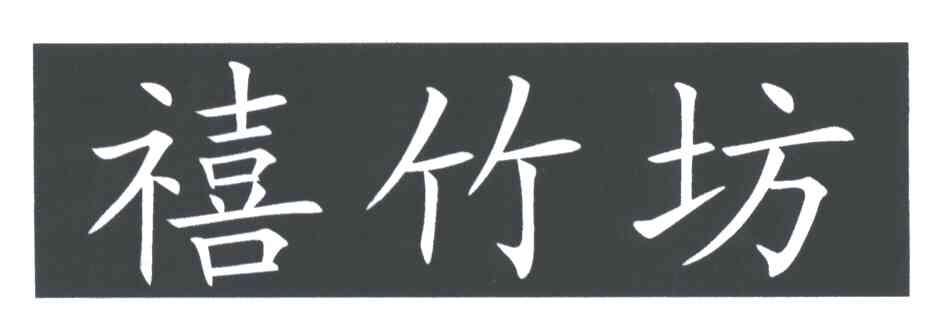 禧竹坊