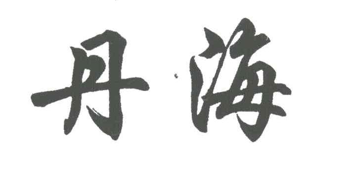 丹海