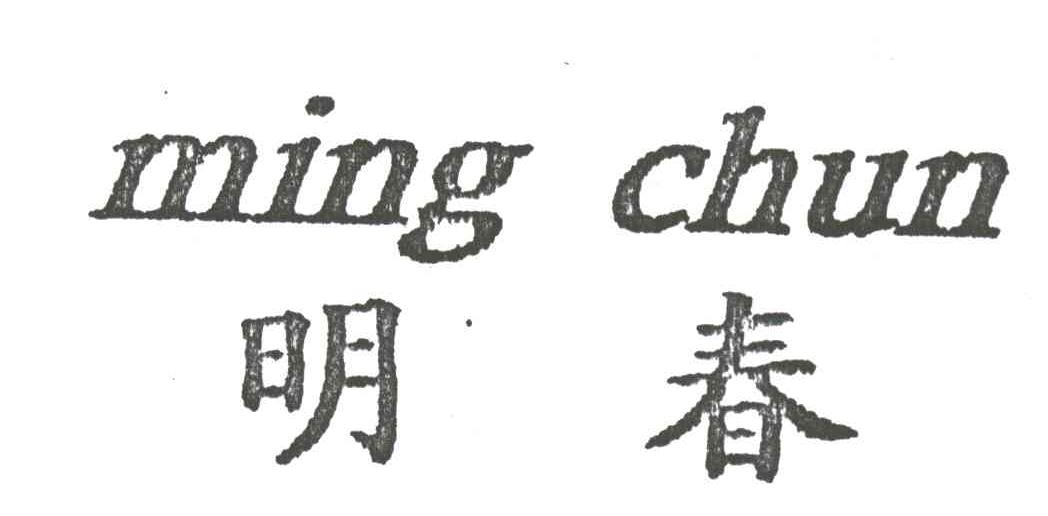 明春