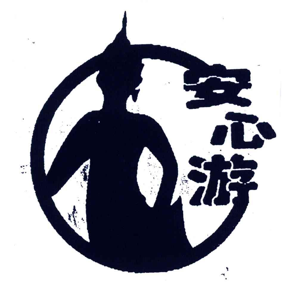 安心游