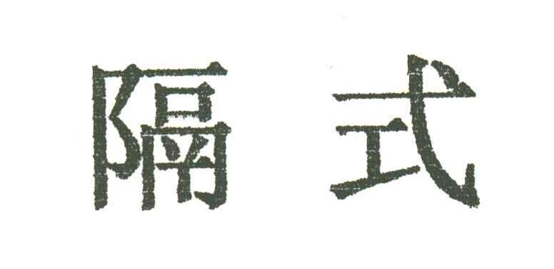 隔式