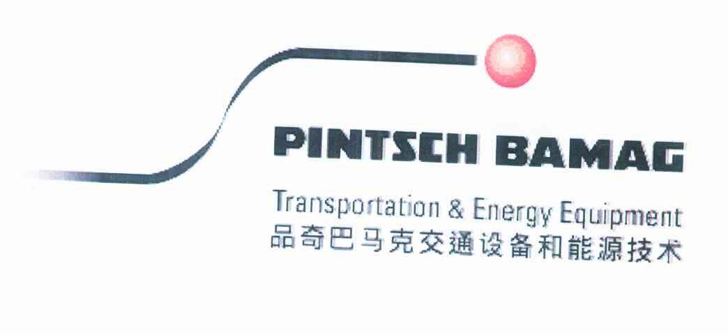 品奇巴马克交通设备和能源技术 PINTSCH BAMAG TRANSPORTATION & ENERGY EQUIPMENT