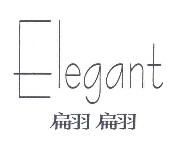 翩翩;ELEGANT