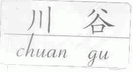 川谷