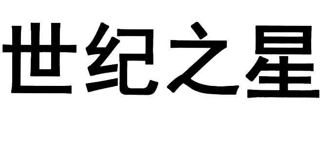 世纪之星