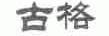 古格
