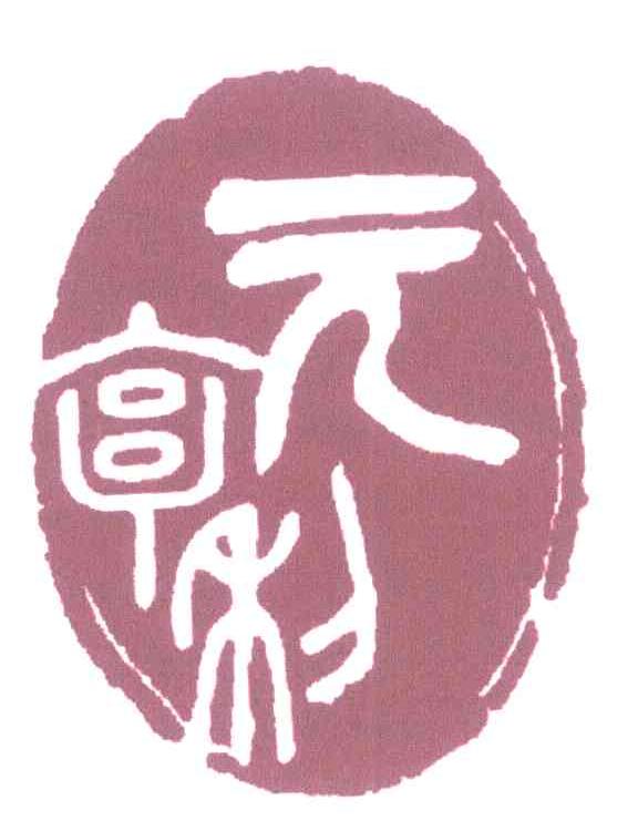 元亨利