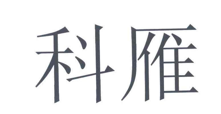 科雁