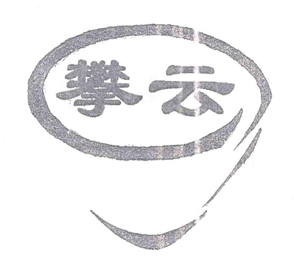攀云