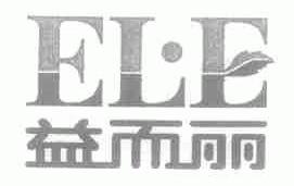 益而丽  ELE