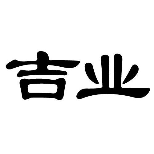 吉业