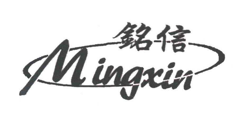 铭信