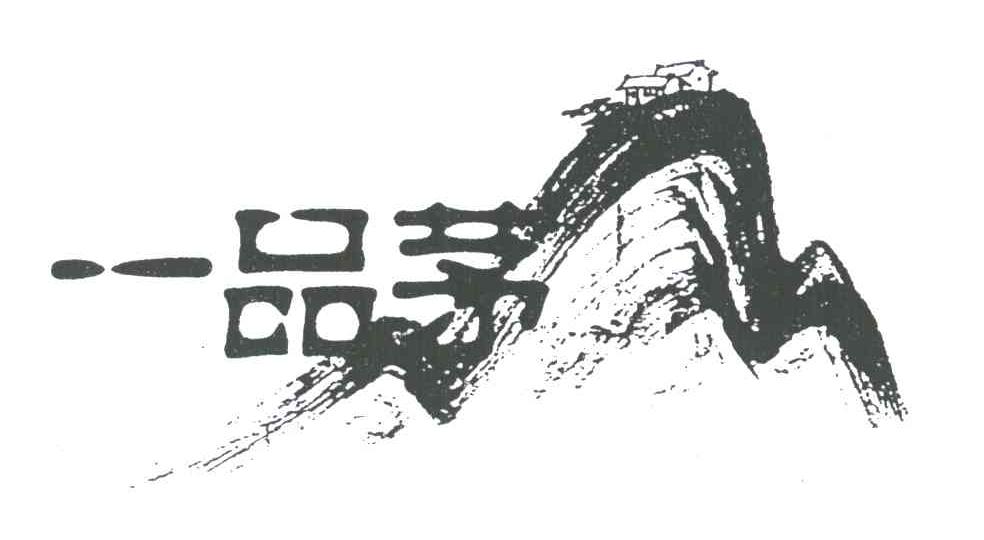 一品茅