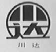 川达