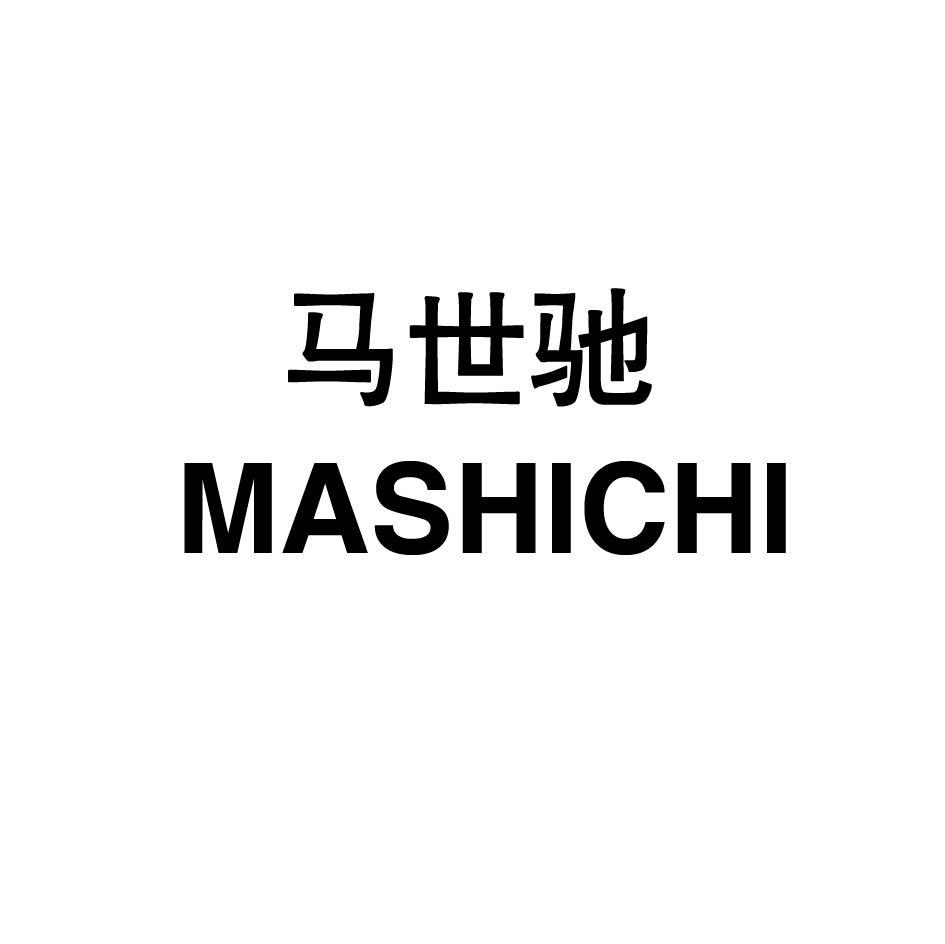 马世驰