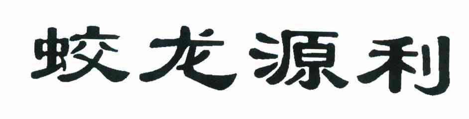 蛟龙源利