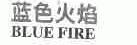 蓝色火焰;BLUE FIRE
