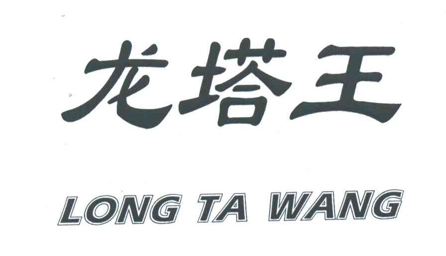龙塔王