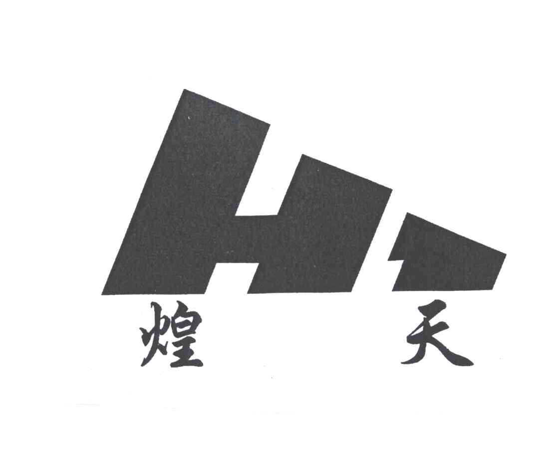 煌天;HT