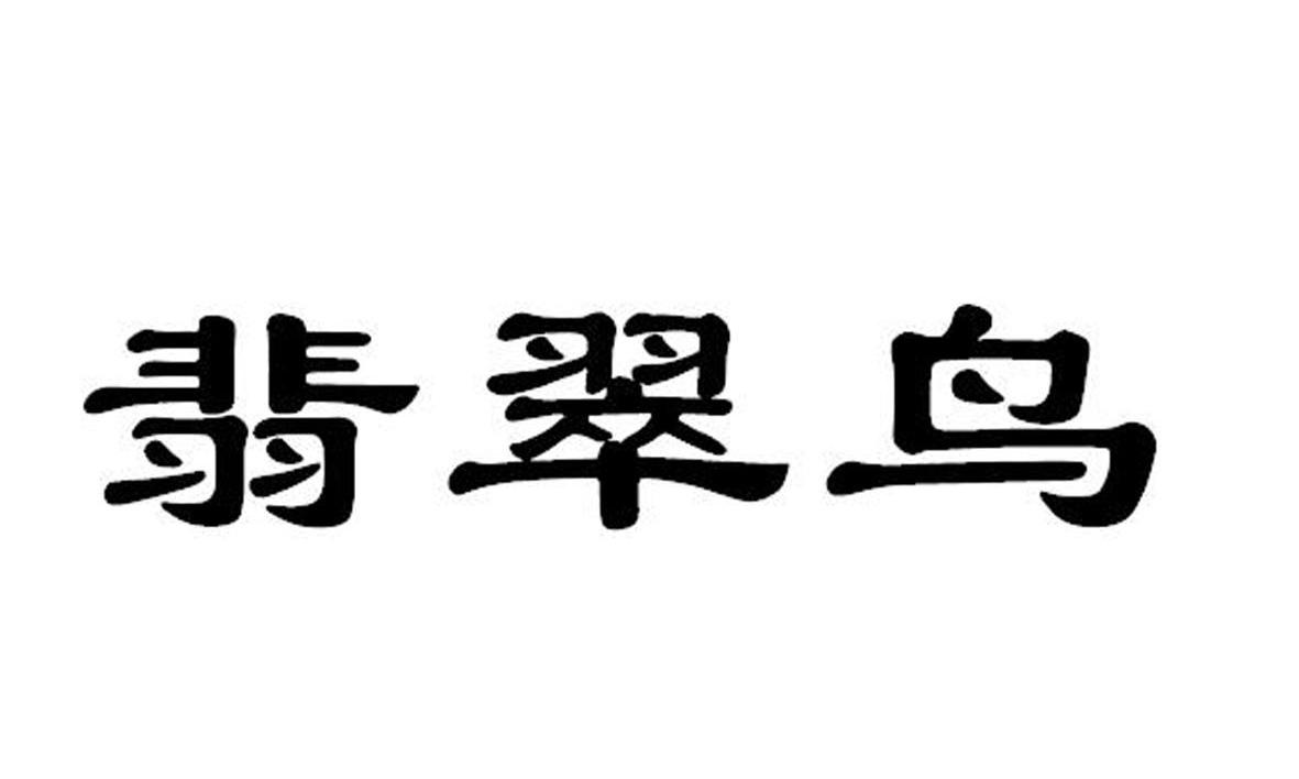 翡翠鸟