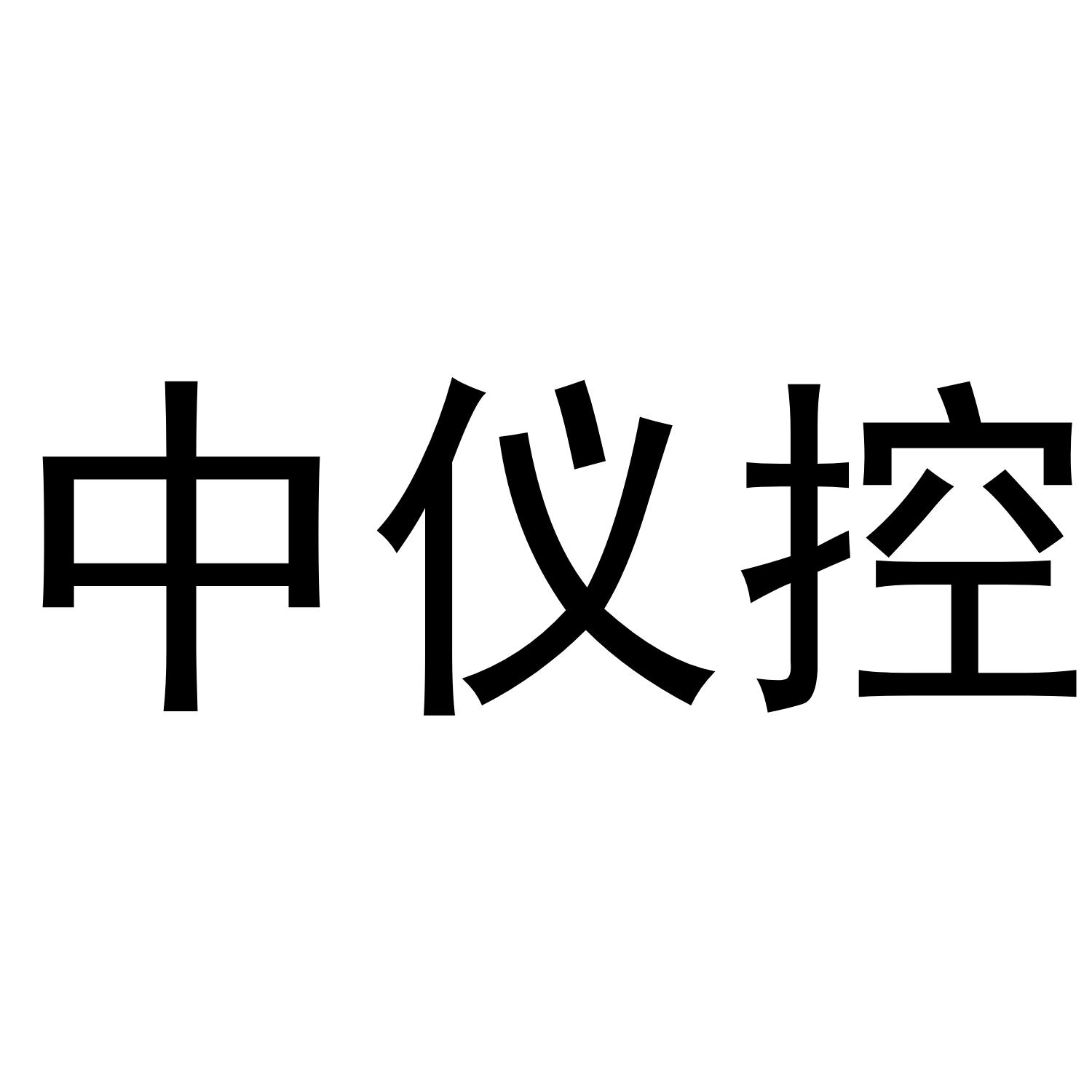 中仪控
