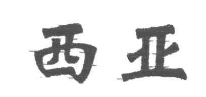 西亚